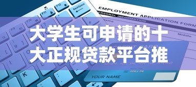 大学生可申请的十大正规贷款平台推荐(2023最新盘点) 大学生可申请的十大正规贷款平台推荐(2023最新盘点)