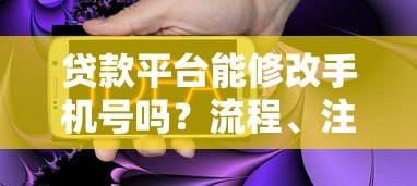 贷款平台能修改手机号吗?流程、注意事项全解析 贷款平台能修改手机号吗?流程、注意事项全解析