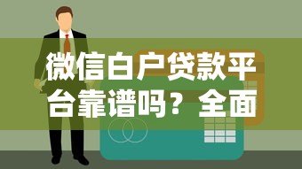 微信白户贷款平台靠谱吗?全面解析优缺点与申请攻略 微信白户贷款平台靠谱吗?全面解析优缺点与申请攻略