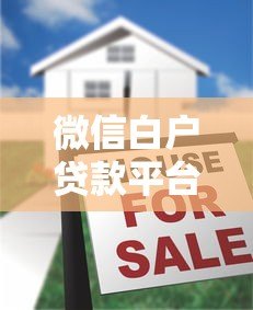 微信白户贷款平台靠谱吗?全面解析优缺点与申请攻略 微信白户贷款平台靠谱吗?全面解析优缺点与申请攻略