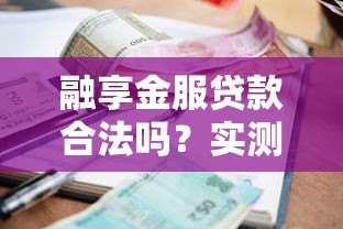 融享金服贷款合法吗?实测资质、利率与用户真实反馈 融享金服贷款合法吗?实测资质、利率与用户真实反馈