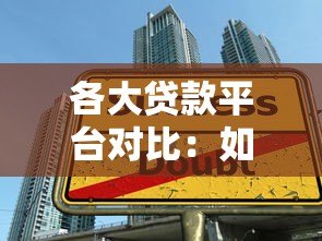 各大贷款平台对比:如何选择最适合你的借款渠道? 各大贷款平台对比:如何选择最适合你的借款渠道?