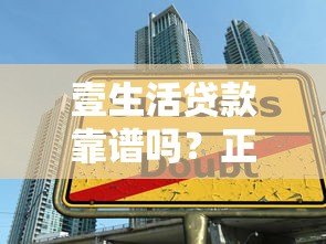 壹生活贷款靠谱吗？正规平台安全评估指南