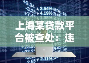 上海某贷款平台被查处：违规放贷背后的行业警示