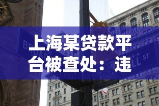 上海某贷款平台被查处：违规放贷背后的行业警示