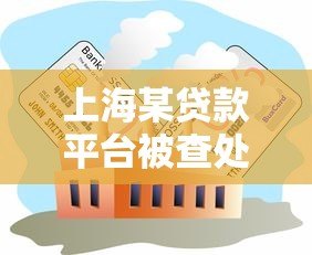 上海某贷款平台被查处：违规放贷背后的行业警示