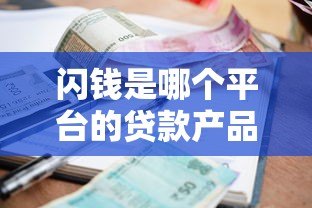 闪钱是哪个平台的贷款产品？一文解析资质、利率与申请流程
