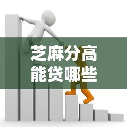 芝麻分高能贷哪些平台?这5个正规借款渠道靠谱推荐 芝麻分高能贷哪些平台?这5个正规借款渠道靠谱推荐