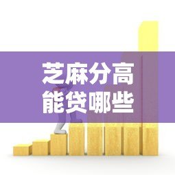芝麻分高能贷哪些平台?这5个正规借款渠道靠谱推荐 芝麻分高能贷哪些平台?这5个正规借款渠道靠谱推荐