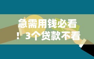 急需用钱必看！3个贷款不看征信的正规平台