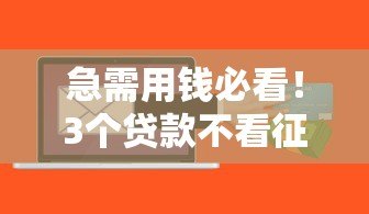 急需用钱必看！3个贷款不看征信的正规平台