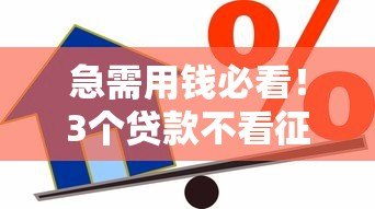 急需用钱必看！3个贷款不看征信的正规平台