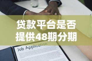 贷款平台是否提供48期分期?长期借款全面解析 贷款平台是否提供48期分期?长期借款全面解析