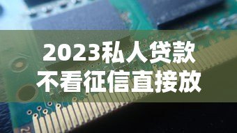 2023私人贷款不看征信直接放款平台风险解析