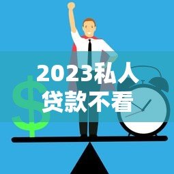 2023私人贷款不看征信直接放款平台风险解析