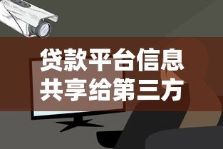贷款平台信息共享给第三方的影响与安全风险解析 贷款平台信息共享给第三方的影响与安全风险解析
