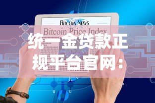 统一金贷款正规平台官网:正规贷款产品一站式申请指南 统一金贷款正规平台官网:正规贷款产品一站式申请指南
