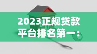 2023正规贷款平台排名第一：权威评测推荐安全可靠渠道
