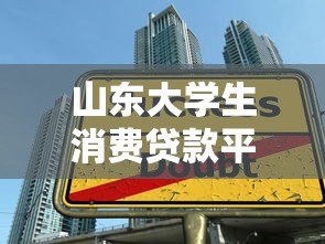 山东大学生消费贷款平台推荐及申请指南 山东大学生消费贷款平台推荐及申请指南