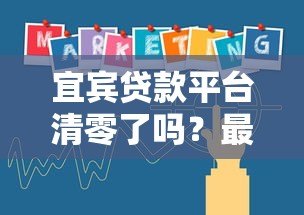 宜宾贷款平台清零了吗?最新政策解读与市场现状 宜宾贷款平台清零了吗?最新政策解读与市场现状