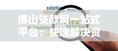 佛山贷款网一站式平台:快速解决资金难题 佛山贷款网一站式平台:快速解决资金难题