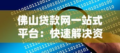 佛山贷款网一站式平台:快速解决资金难题 佛山贷款网一站式平台:快速解决资金难题