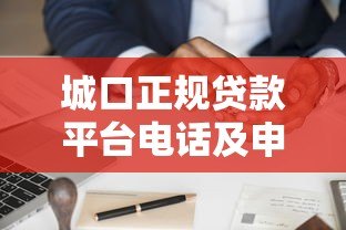 城口正规贷款平台电话及申请渠道全解析 城口正规贷款平台电话及申请渠道全解析