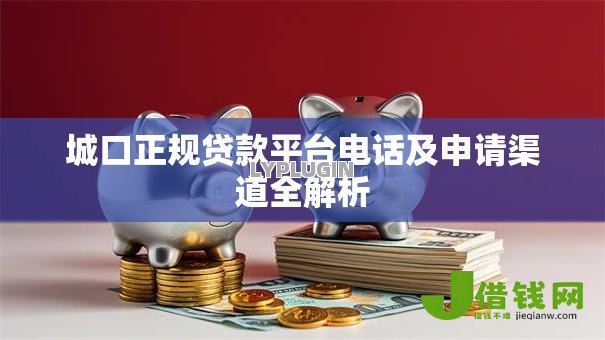 城口正规贷款平台电话及申请渠道全解析 城口正规贷款平台电话及申请渠道全解析