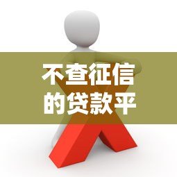 不查征信的贷款平台靠谱吗?这些风险你必须知道 不查征信的贷款平台靠谱吗?这些风险你必须知道