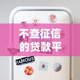 不查征信的贷款平台靠谱吗?这些风险你必须知道 不查征信的贷款平台靠谱吗?这些风险你必须知道
