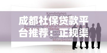 成都社保贷款平台推荐:正规渠道与申请攻略 成都社保贷款平台推荐:正规渠道与申请攻略