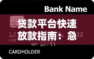 贷款平台快速放款指南:急用钱必看这几点 贷款平台快速放款指南:急用钱必看这几点