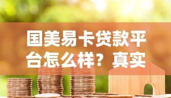 国美易卡贷款平台怎么样？真实用户评测与详细解析