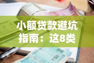 小额贷款避坑指南:这8类平台千万别碰! 小额贷款避坑指南:这8类平台千万别碰!