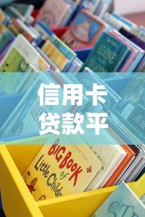 信用卡贷款平台有哪些?这5个正规渠道值得考虑 信用卡贷款平台有哪些?这5个正规渠道值得考虑