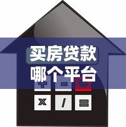 买房贷款哪个平台容易通过?2023年贷款平台推荐指南 买房贷款哪个平台容易通过?2023年贷款平台推荐指南