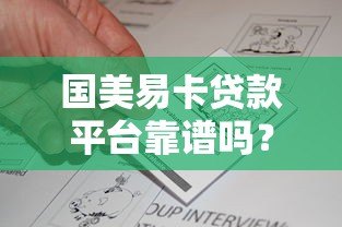 国美易卡贷款平台靠谱吗?真实评测与用户反馈分析 国美易卡贷款平台靠谱吗?真实评测与用户反馈分析