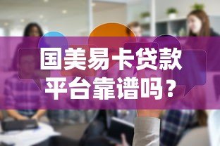 国美易卡贷款平台靠谱吗?真实评测与用户反馈分析 国美易卡贷款平台靠谱吗?真实评测与用户反馈分析