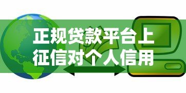 正规贷款平台上征信对个人信用有哪些影响?全面解析 正规贷款平台上征信对个人信用有哪些影响?全面解析
