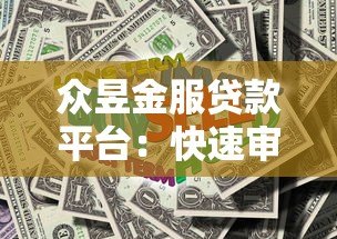 众昱金服贷款平台:快速审批,低息贷款,解决资金难题 众昱金服贷款平台:快速审批,低息贷款,解决资金难题