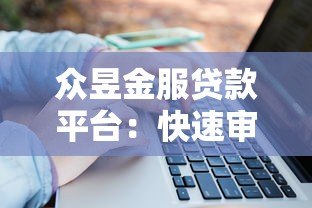 众昱金服贷款平台:快速审批,低息贷款,解决资金难题 众昱金服贷款平台:快速审批,低息贷款,解决资金难题