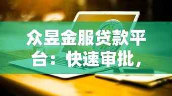众昱金服贷款平台:快速审批,低息贷款,解决资金难题 众昱金服贷款平台:快速审批,低息贷款,解决资金难题