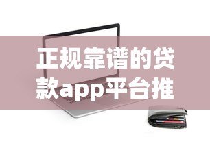 正规靠谱的贷款app平台推荐，这6款审核快利率低