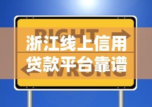浙江线上信用贷款平台靠谱吗?揭秘真实性与选择技巧 浙江线上信用贷款平台靠谱吗?揭秘真实性与选择技巧