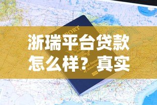 浙瑞平台贷款怎么样？真实用户评价与申请流程全解析