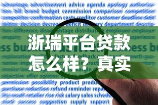浙瑞平台贷款怎么样？真实用户评价与申请流程全解析