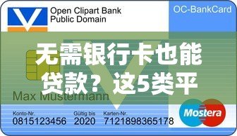 无需银行卡也能贷款?这5类平台支持现金放款 无需银行卡也能贷款?这5类平台支持现金放款