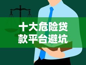 十大危险贷款平台避坑指南:这些平台千万别碰! 十大危险贷款平台避坑指南:这些平台千万别碰!