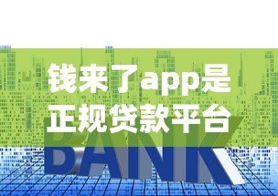 钱来了app是正规贷款平台吗?深度解析其资质、利率与用户评价 钱来了app是正规贷款平台吗?深度解析其资质、利率与用户评价