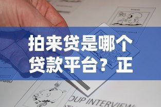 拍来贷是哪个贷款平台?正规贷款平台解析及用户真实评价 拍来贷是哪个贷款平台?正规贷款平台解析及用户真实评价